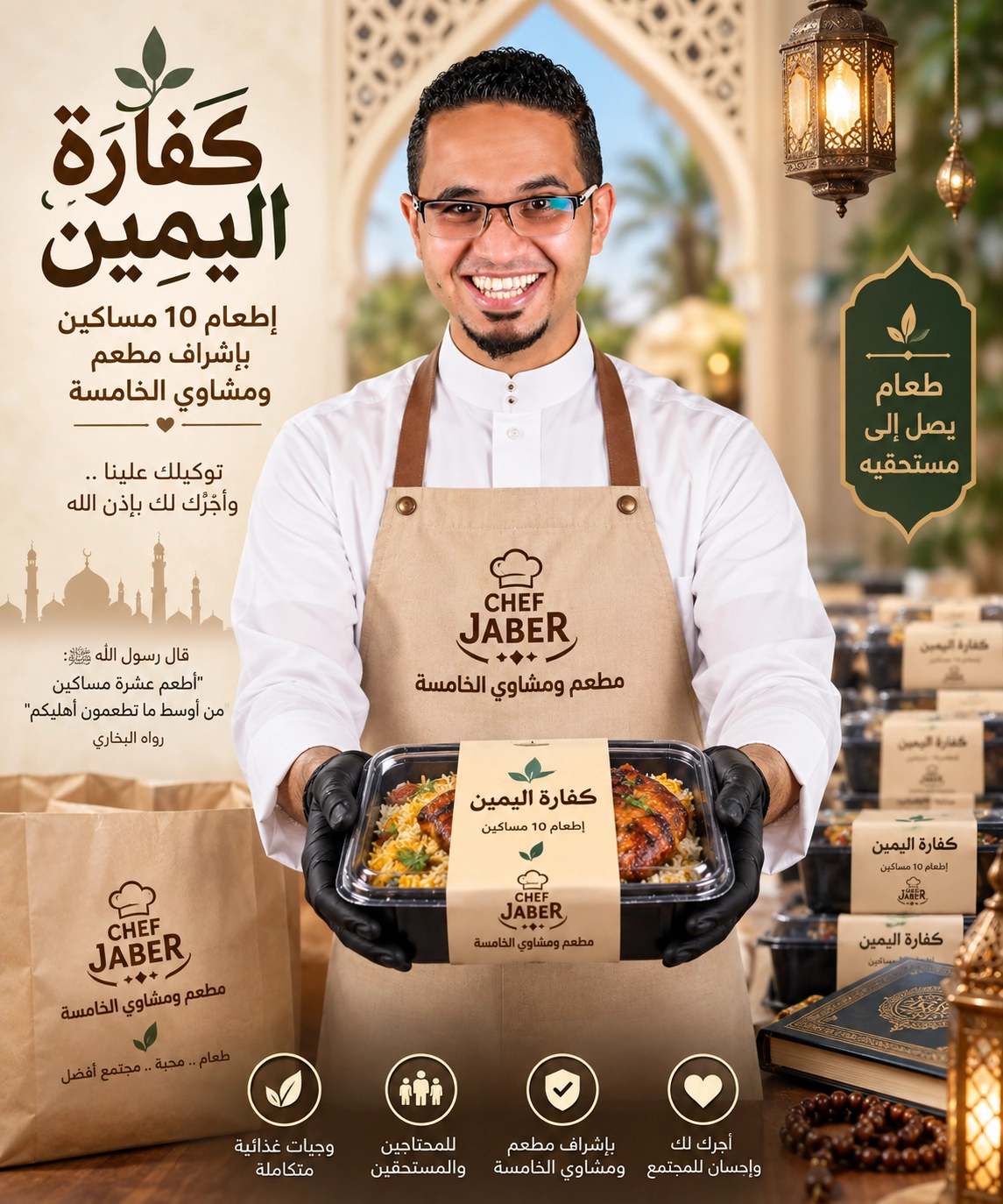 الشيف جبر يقدم وجبة كفارة اليمين